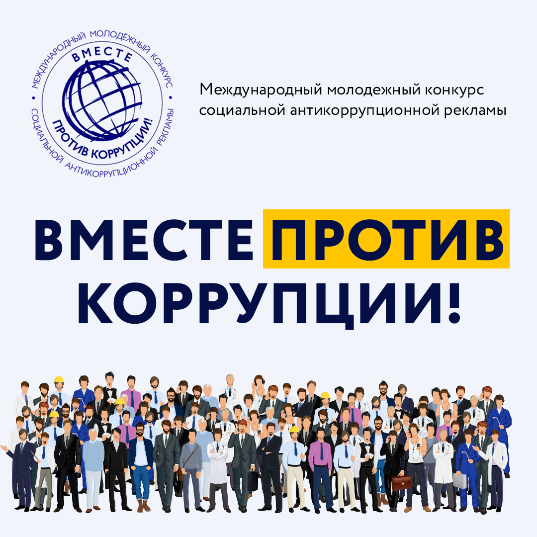 Продолжается конкурс «Вместе против коррупции!»