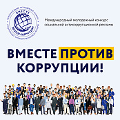 Продолжается конкурс «Вместе против коррупции!»