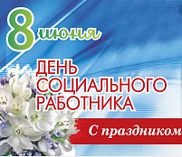 8 июня отмечается День социального работника