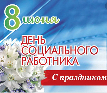 8 июня отмечается День социального работника