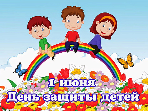 Сегодня отмечается Международный день защиты детей