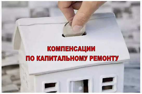 Более 700 жителей Горно-Алтайска получают компенсацию за капремонт по возрасту